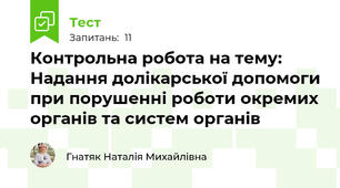 Контрольна робота на тему: Надання долікарської допомоги при порушенні роботи окремих органів та систем органів