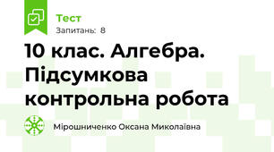 10 клас. Алгебра. Підсумкова контрольна робота 