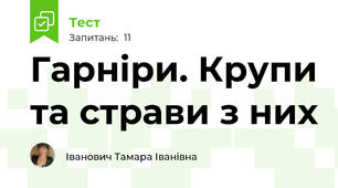  Гарніри. Крупи та страви з них