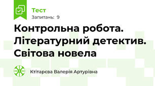  Контрольна робота. Літературний детектив. Світова новела