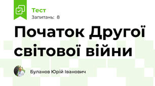 Початок Другої світової війни