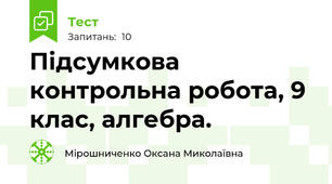  Підсумкова контрольна робота, 9 клас, алгебра.