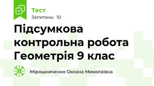  Підсумкова контрольна робота Геометрія 9 клас