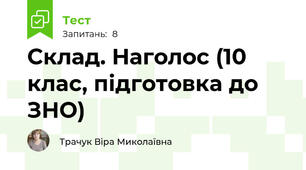 Склад. Наголос (10 клас, підготовка до ЗНО)