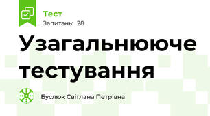 Узагальнююче тестування 