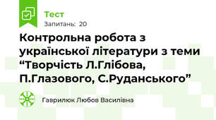 Контрольна робота з української літератури з теми “Творчість Л.Глібова, П.Глазового, С.Руданського”