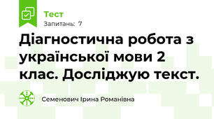 Діагностична робота з української мови 2 клас. Досліджую текст.