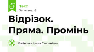 Відрізок. Пряма. Промінь