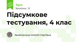 Підсумкове тестування, 4 клас