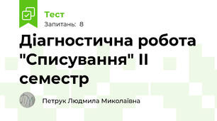 Діагностична робота "Списування" ІІ семестр