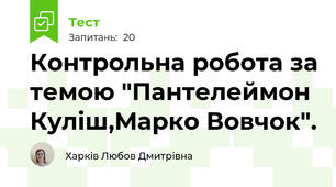  Контрольна робота за темою "Пантелеймон Куліш,Марко Вовчок".