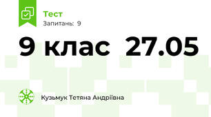 9 клас  27.05