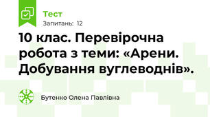 10 клас. Перевірочна робота з теми: «Арени. Добування вуглеводнів».