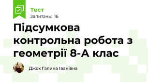 Підсумкова контрольна робота з геометрії 8-А клас