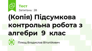 (Копія) Підсумкова контрольна робота з алгебри  9  клас
