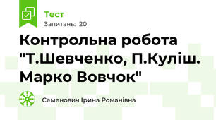  Контрольна робота "Т.Шевченко, П.Куліш. Марко Вовчок"
