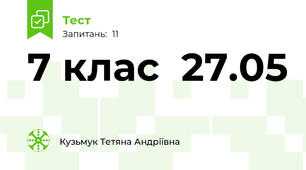 7 клас  27.05