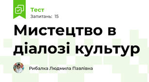  Мистецтво в  діалозі культур