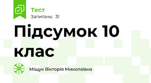 Підсумок 10 клас
