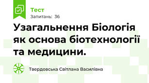 Узагальнення Біологія як основа біотехнології та медицини.