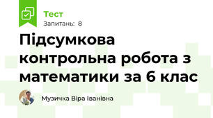 Підсумкова контрольна робота з математики за 6 клас