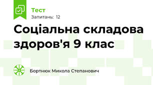 Соціальна складова здоров'я 9 клас