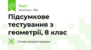 Підсумкове тестування з геометрії, 8 клас