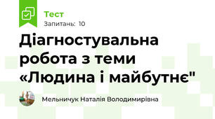 Діагностувальна робота з теми «Людина і майбутнє"