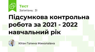 Підсумкова контрольна робота за 2021 - 2022 навчальний рік