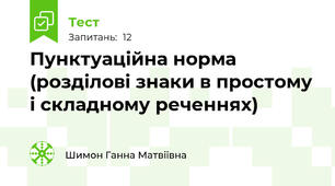  Пунктуаційна норма (розділові знаки в простому і складному реченнях)