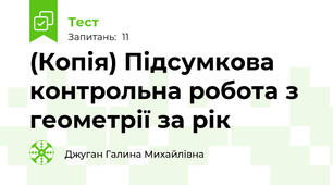 (Копія) Підсумкова контрольна робота з геометрії за рік 