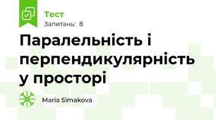 Паралельність і перпендикулярність у просторі