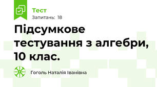 Підсумкове тестування з алгебри, 10 клас.