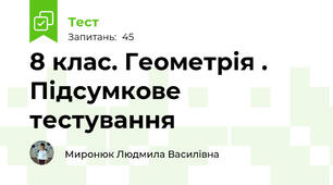  8 клас. Геометрія . Підсумкове тестування
