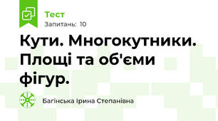 Кути. Многокутники. Площі та об'єми фігур.