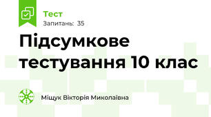 Підсумкове тестування 10 клас