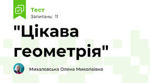 "Цікава геометрія"