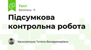 Підсумкова контрольна робота