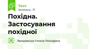  Похідна. Застосування похідної