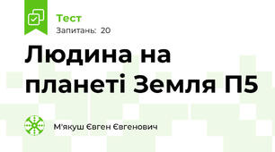Людина на планеті Земля П5
