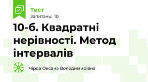 10-б. Квадратні нерівності. Метод інтервалів