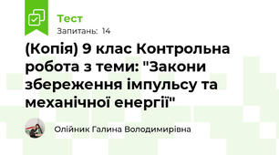 (Копія) 9 клас Контрольна робота з теми: "Закони збереження імпульсу та механічної енергії"