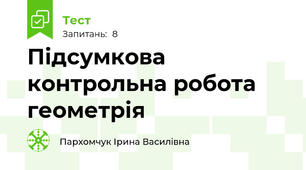 Підсумкова контрольна робота геометрія