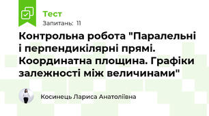 Контрольна робота "Паралельні і перпендикілярні прямі. Координатна площина. Графіки залежності між величинами"
