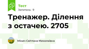 Тренажер. Ділення з остачею. 2705