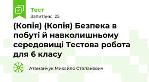 (Копія) (Копія) Безпека в побуті й навколишньому середовищі Тестова робота для 6 класу