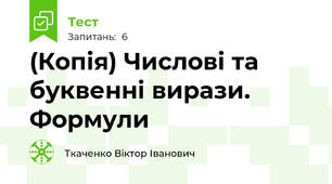 (Копія) Числові та буквенні вирази. Формули