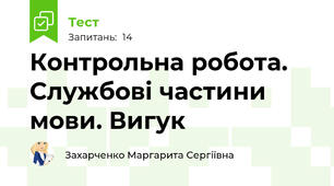 Контрольна робота. Службові частини мови. Вигук