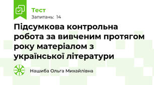Підсумкова контрольна робота за вивченим протягом року матеріалом з української літератури