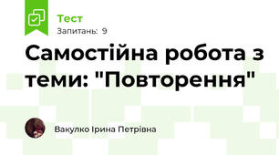 Самостійна робота з теми: "Повторення"